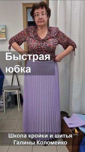 Быстрая юбка из гофре. Шьем с Галиной Коломейко