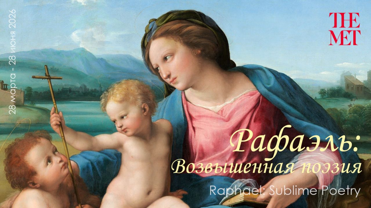 Рафаэль: Возвышенная поэзия. Метрополитен музей