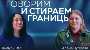 Говорим и стираем границы | Алёна Чупрова | 2 выпуск