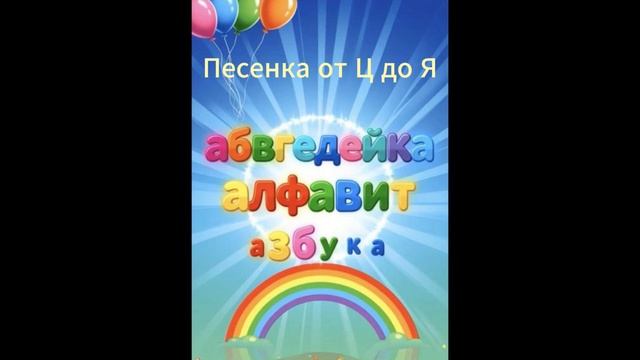 Алфавит от Ц до Я. Весёлая песенка для детей. Изучаем буквы легко и с хорошим настроением