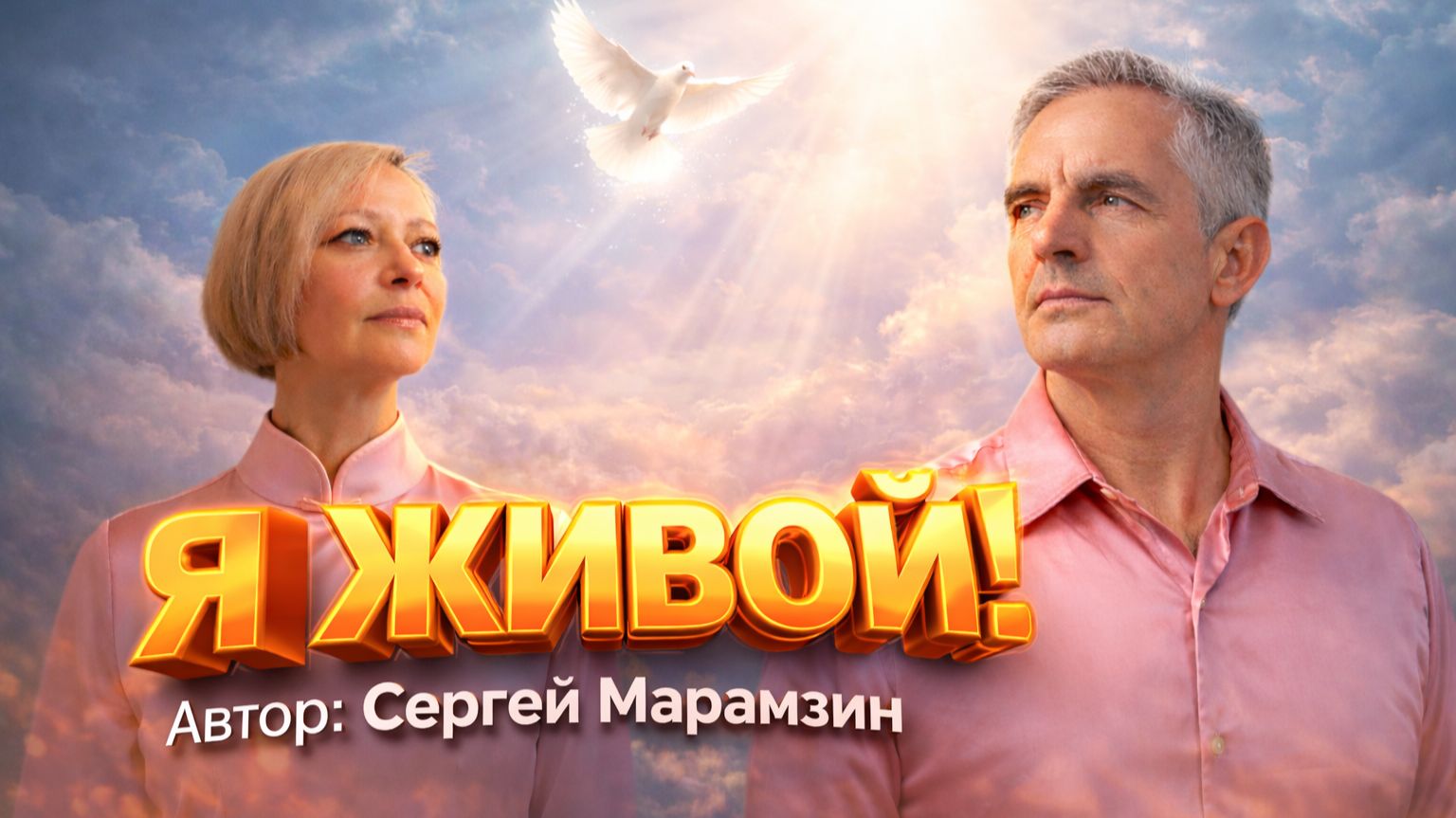 🎶186 Я живой! | 