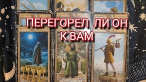 ПЕРЕГОРЕЛ ЛИ ОН К ВАМ⁉️ ТАРО РАСКЛАД 💋🍓