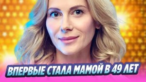 Актриса Анна Невская впервые стала мамой в 49 лет 🔥 Новости Шоу Бизнеса