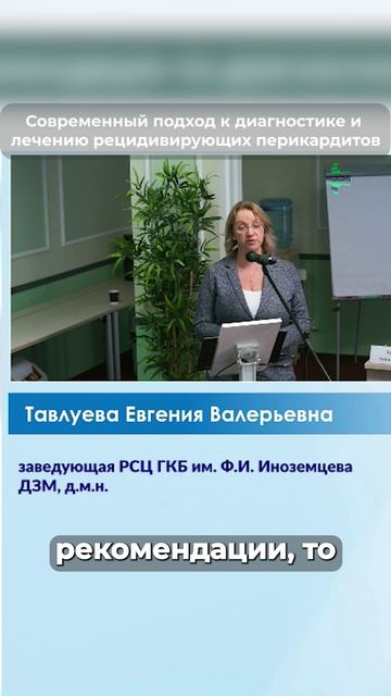 Современный подход к диагностике и лечению рецидивирующих перикардитов Тавлуева Евгения Валерьевна