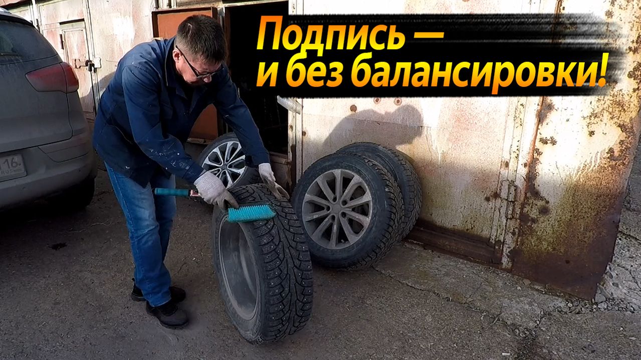 СЕКРЕТНЫЙ МЕТОД ПОДПИСИ КОЛЁС: МЕНЯЮ БЕЗ БАЛАНСИРОВКИ | ВИДЕО КАЖДЫЙ ДЕНЬ №135