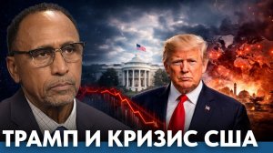 Почему США теряют устойчивость; Трамп и большой кризис - Гарланд Никсон
