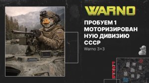 Пробуем 1 моторизированную дивизию СССР //Warno 3x3 Gameplay