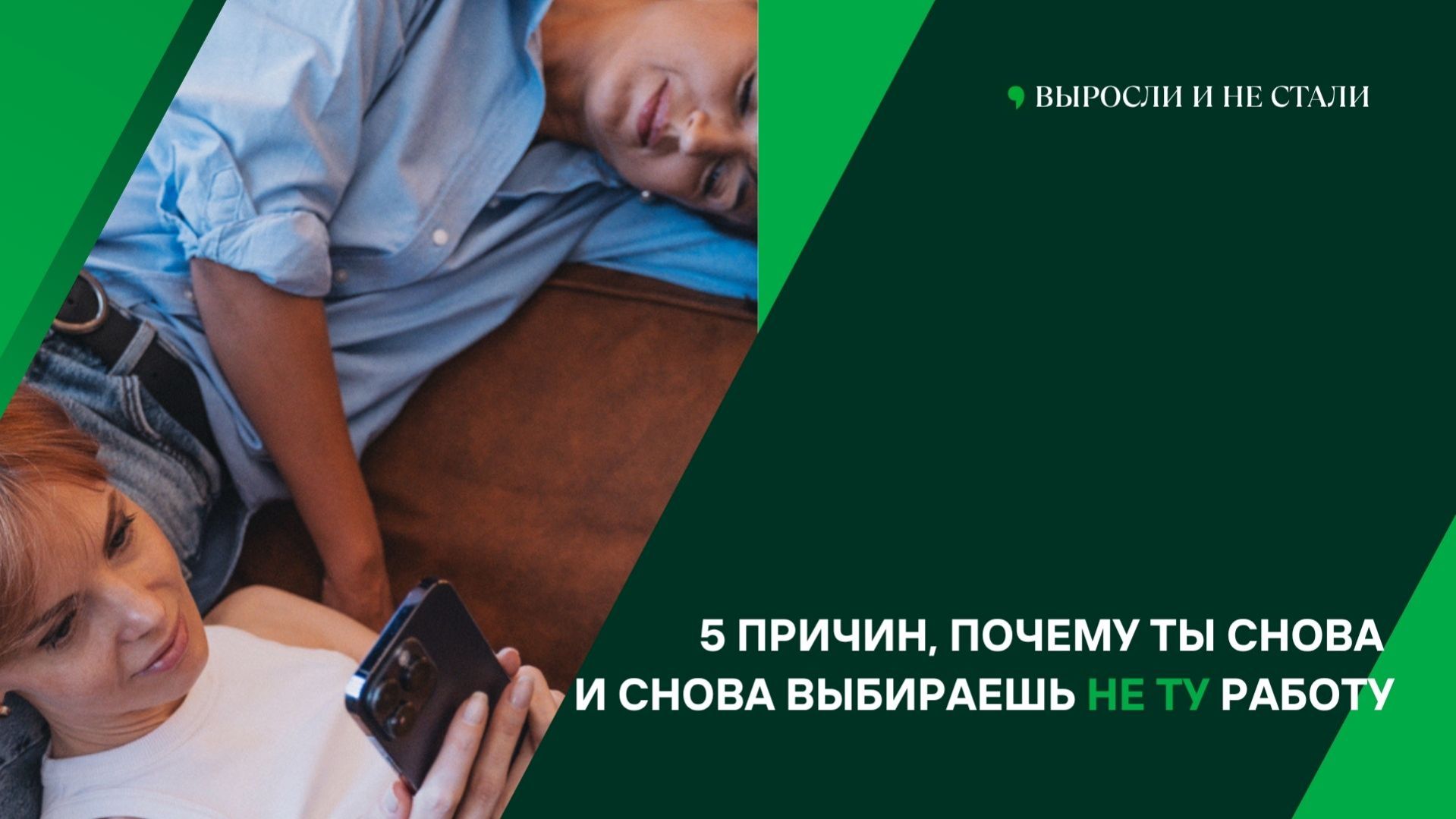 5 причин, почему снова и снова выбираешь не ту работу