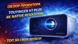 КИТАЙСКИЙ ПРОЕКТОР, КОТОРЫЙ УДИВИЛ — TouYinger H7 Plus