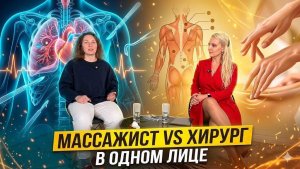 Таракальный хирург vs массажист в одном лице