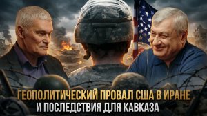 Геополитический провал США в Иране: и последствия для Кавказа | Константин Сивков и Эдуард Кокойты