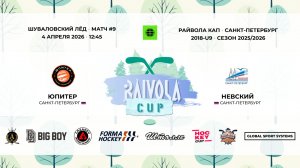 Матч №9 • Юпитер — Невский • Райвола Кап 2018-U9 • 4 апреля 2026 в 12:45