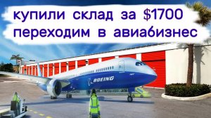 АУКЦИОН КОНТЕЙНЕРОВ В США - Вот это повезло! Склад за $1700. Уходим в авиа бизнес. Выпуск 167