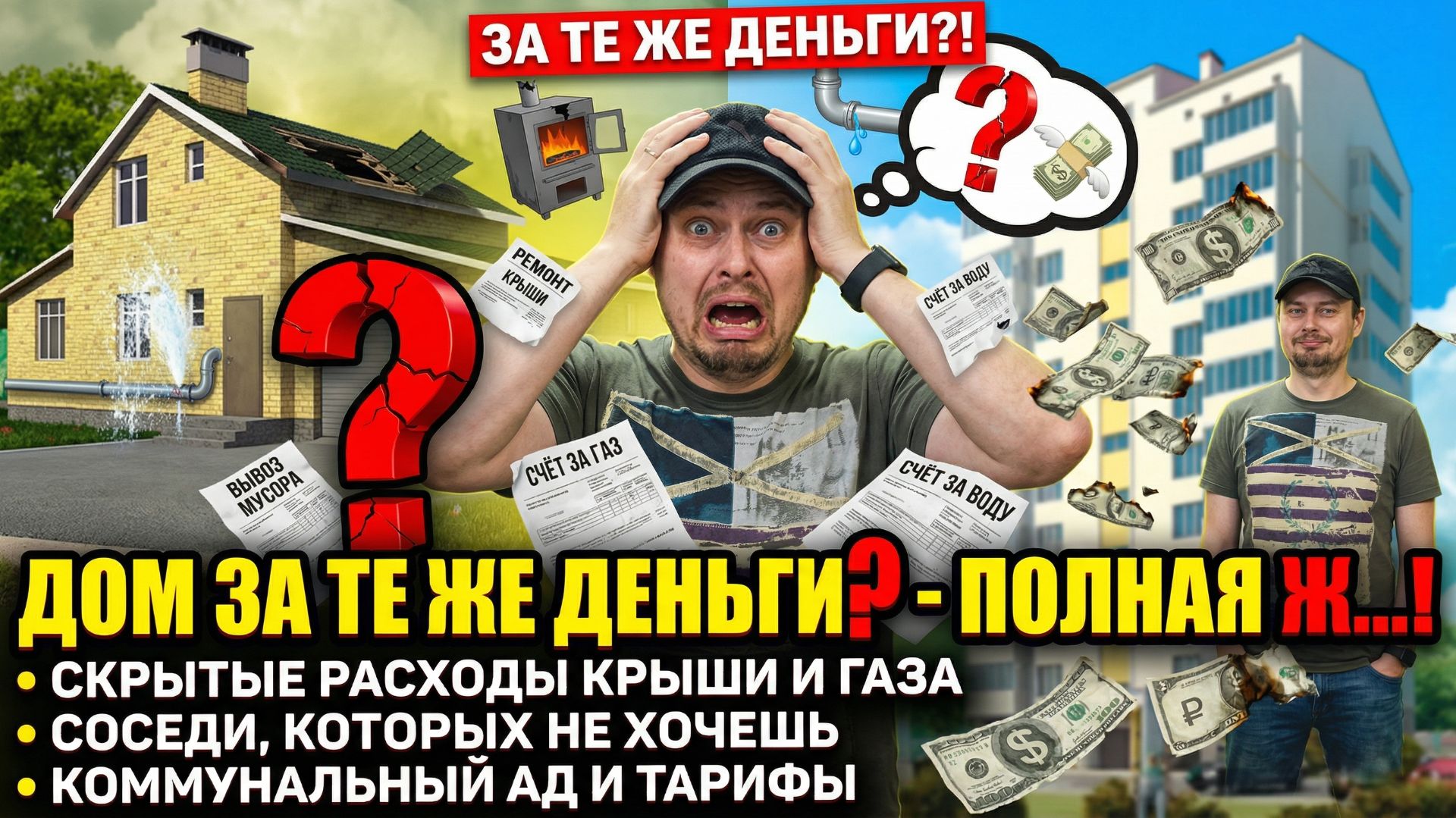 Коттедж против квартиры: скрытые убытки и реальная цена квадратного метра смотреть онлайн