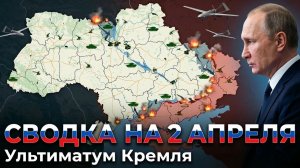 СВОДКА НА 2 АПРЕЛЯ, КАРТА СВО СЕГОДНЯ, НОВОСТИ , СВО НА УКРАИНЕ, ВОЙНА ИРАН 2026 ЮРИЙ ПОДОЛЯКА