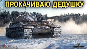 WORLD OF TANKS ПРОКАЧКА ИС-7