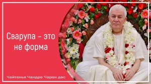 Сварупа – это не форма