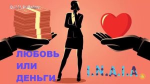 любовь или деньги