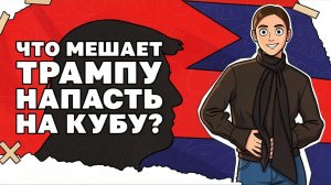 Ночные удары по Украине, Куба обречена на захват?