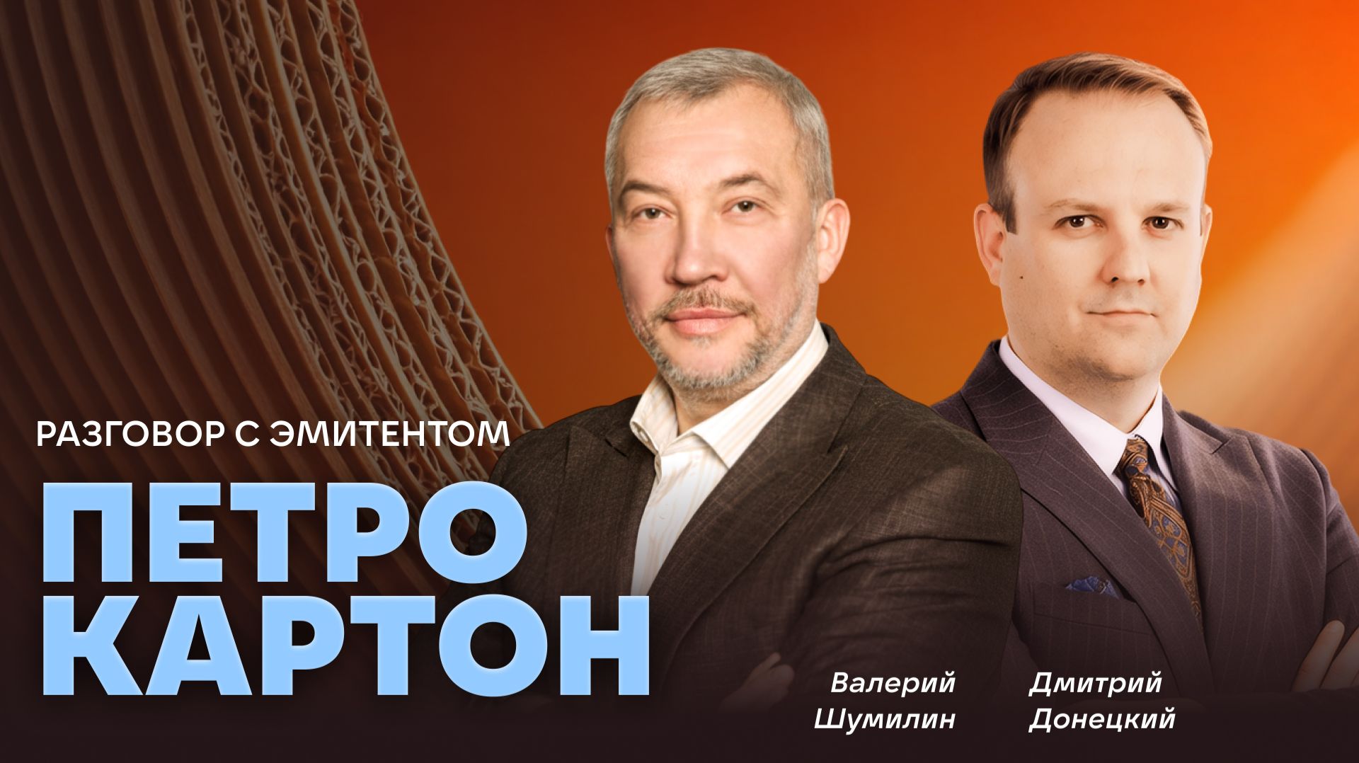 Петрокартон. Интервью с председателем совета директоров