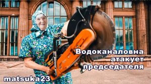 Matsuka23  ВОДОКАНАЛОВНА АТАКУЕТ ПРЕДСЕДАТЕЛЯ