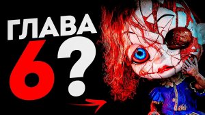 Poppy Playtime, глава 5, Что нас ждёт в 6 главе Poppy Playtime? Полный разбор!