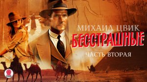 МИХАИЛ ЦВИК «БЕССТРАШНЫЕ. Часть вторая». Аудиокнига. Читает Александр Бордуков