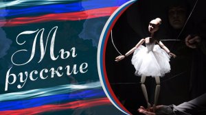 🇷🇺 «МЫ РУССКИЕ» 🇷🇺 Место, где куклы оживают🎎