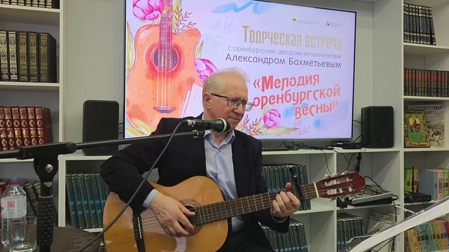 Мелодия оренбургской весны Творческая встреча  с автором Александром Бахметьевым