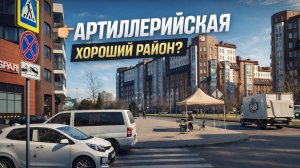 Калининград: ул Артиллерийская — от немецких домов до ЖК «Цветной бульвар»