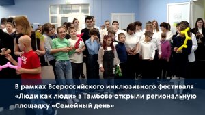 В рамках инклюзивного фестиваля «Люди как люди» в Тамбове открыли площадку «Семейный день»