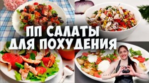 Пп салаты для похудения! Быстрые салаты за 5 минут!