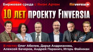 10 лет проекту Finversia / Биржевая среда с Яном Артом
