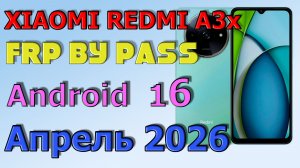 XIAOMI REDMI A3x | Frp Bypass/Google Account Unlock Android 16 | Апрель 2026
