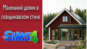 Домик в скандинавском стиле (строительство в симс 4)#thesims4