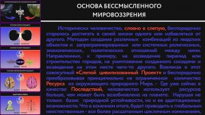 Основа бессмысленного мировоззрения.