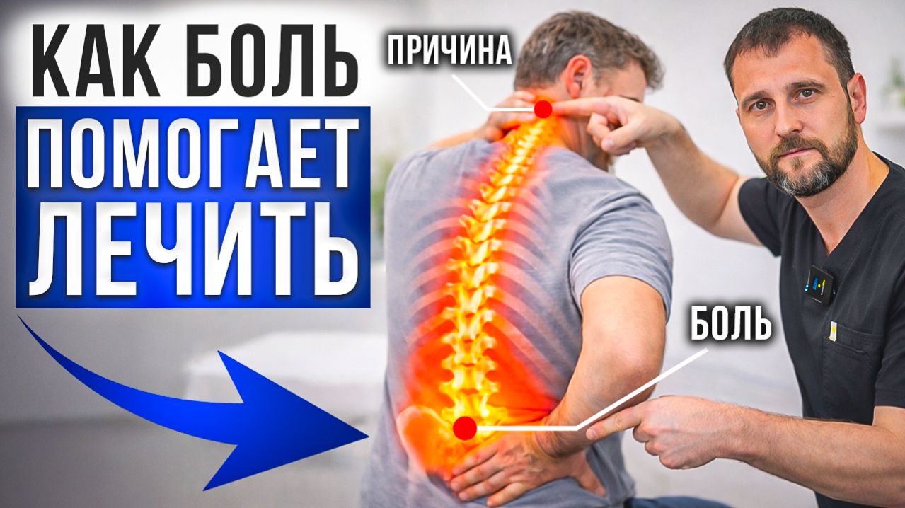 Боль в ПОЯСНИЦЕ - причина в ШЕЕ! Как найти истинную причину боли за 1 минуту