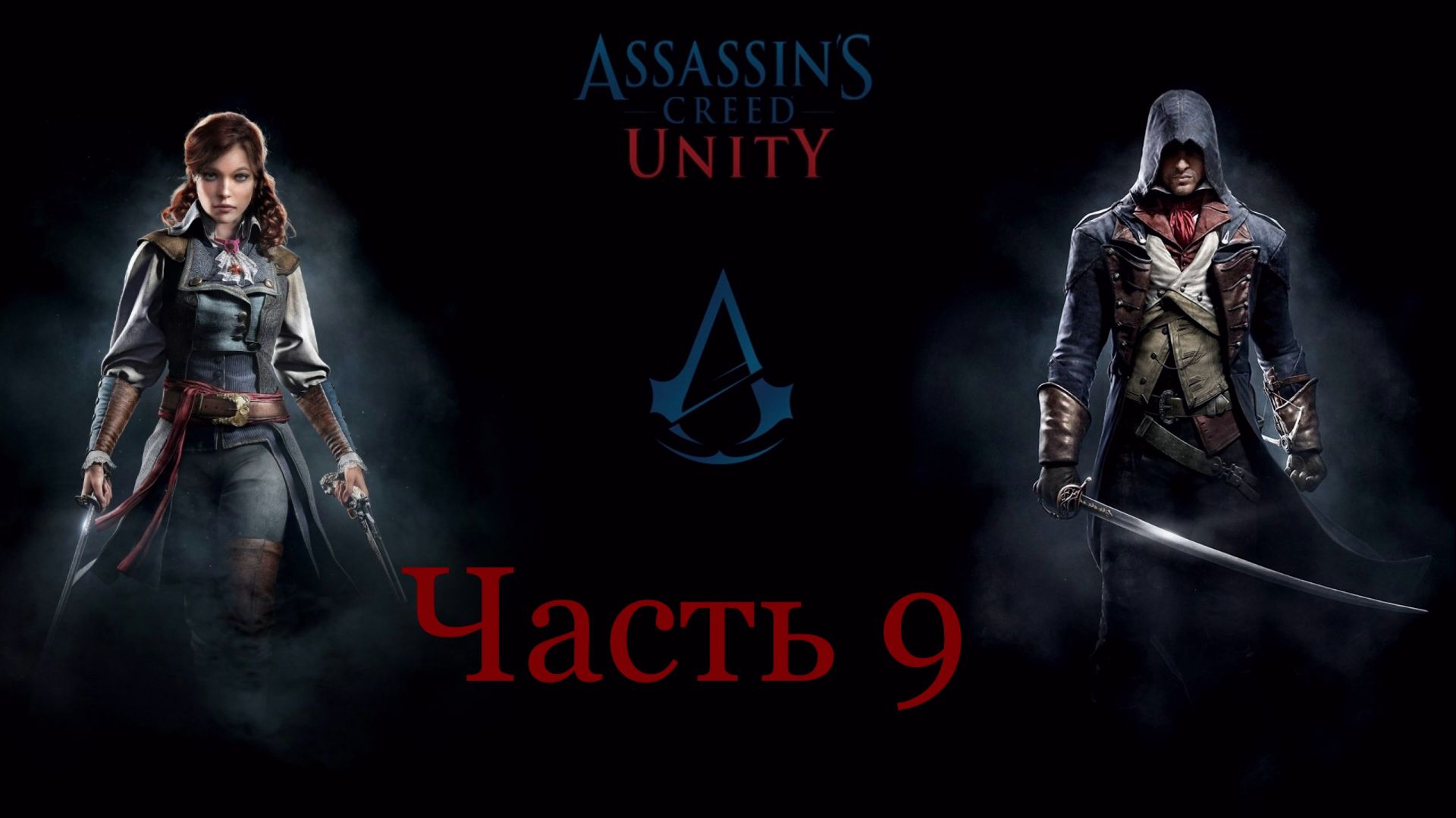 Assassin's Creed Unity- мусье Мирабо Отравлен(Предатель в Братстве) .Часть 9