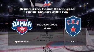 ХК "Армия СКА" 13 - ХК "СКА 13 | 05.04.2026