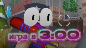 играю в 3:00! в школьную вечеринку!!😵