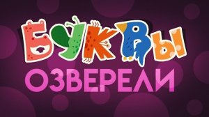БУКВЫ ОЗВЕРЕЛИ! Большой развивающий мультик про алфавит - учим буквы для  детей!