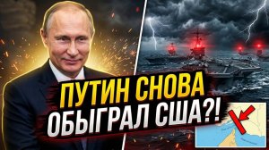 Убежать не получится Россия заготовила ловушку авианосцам США у своего побережья