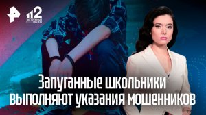 Мошенники превратили примерных школьников в инструмент преступлений