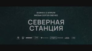 Трейлер фильма «Северная станция» (2026)