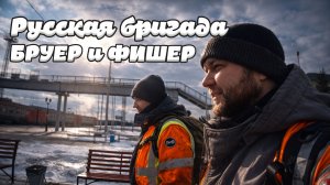 Русская бригада БРУЕР и ФИШЕР
