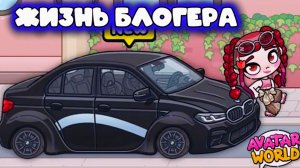 ЖИЗНЬ БЛОГЕРА В АВАТАР ВОРЛД