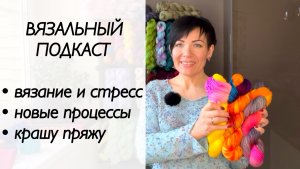 Вязальный эпизод / вязание спицами / новые проекты / крашу пряжу