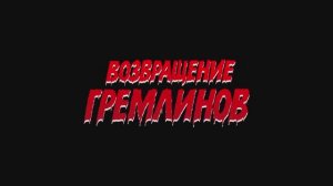 Трейлер фильма «Возвращение гремлинов» (2026)