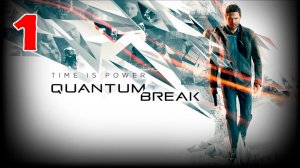 Quantum Break - Серия 1 - Прохождение без комментариев - Полностью на РУССКОМ языке