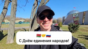 Минск, флаг СССР. День единения народов Беларуси и России. Теперь кофе не «американо», а «наша кава»